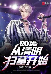 天王巨星从清明扫墓开始