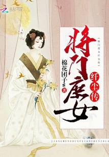 将门庶女纤尘传