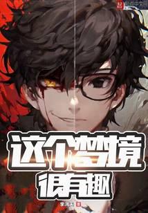 这个梦境很有趣