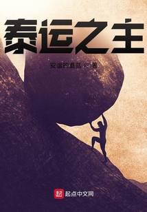 泰运之主