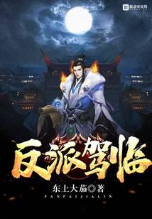 反派驾临