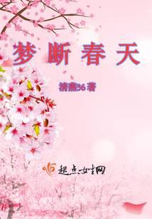 梦断春天