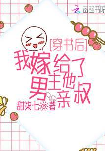 穿书后，我嫁给了男主他亲叔