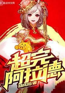 超完阿拉德