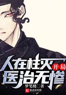 人在柱灭，开局医治无惨