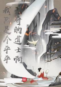 我只是个平平无奇的道士啊