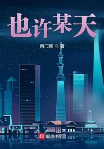 也许某天