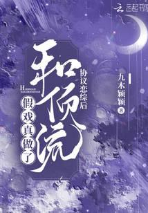 协议恋综后和顶流假戏真做了