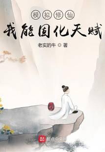 模拟修仙：我能固化天赋
