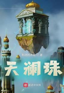 天澜珠