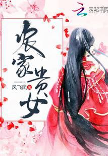 农家贵女
