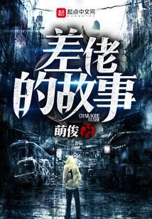 差佬的故事