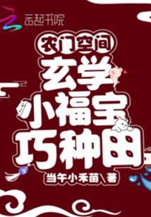 农门空间：玄学小福宝巧种田