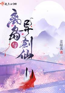 离岛与异剑仙