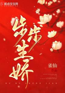 步步生娇