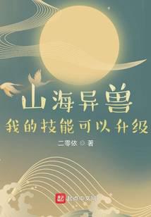 山海异兽：我的技能可以升级