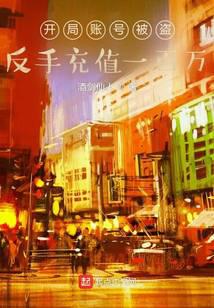 开局账号被盗，反手充值一百万