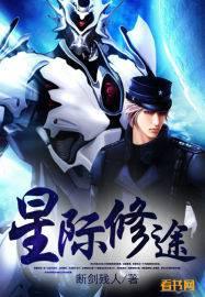 星际修途