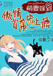 萌妻嫁到：傲娇首席宠上瘾