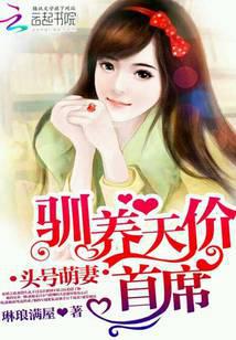 头号萌妻：驯养天价首席