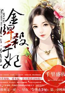 金牌杀手妃：第一召唤师