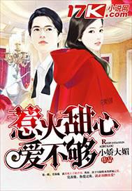 惹火甜心，爱不够