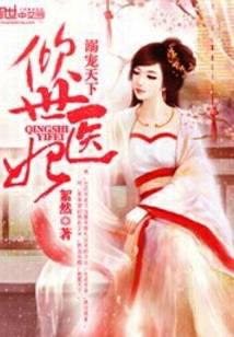 溺宠天下：倾世医妃