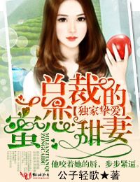 独家挚爱，总裁的蜜恋甜妻