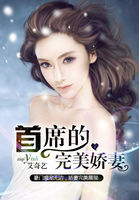 首席的完美娇妻