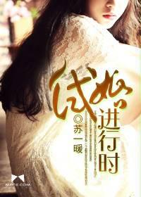 试婚进行时