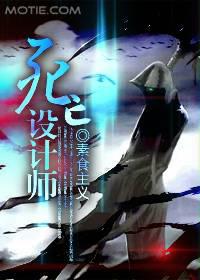 死亡设计师