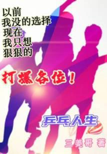 乒乓人生