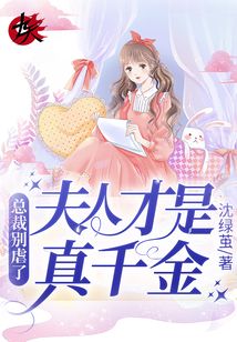 总裁别虐了，夫人才是真千金