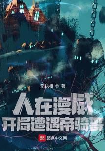 人在漫威：开局遭遇帝骑哥
