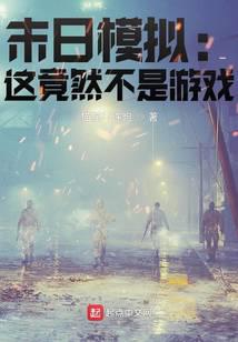 末日模拟：这竟然不是游戏