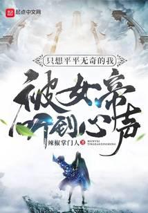 只想平平无奇的我被女帝听到心声
