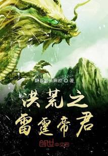 洪荒之雷霆帝君
