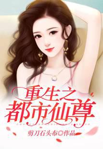 重生之都市仙尊(剪刀石头布)