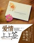 爱情上上签
