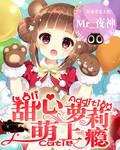 甜心萝莉萌上瘾