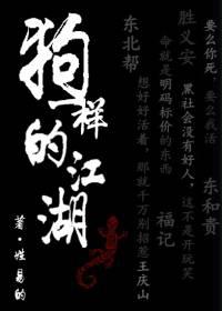 狗一样的江湖