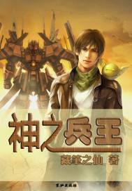 神之兵王