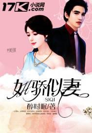 如骄似妻
