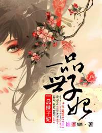 一品世子妃