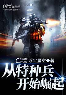 从特种兵开始崛起