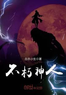 不朽神人