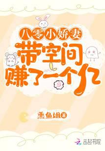 八零小娇妻带空间赚了一个亿