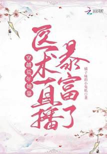 穿越荒年，她靠医术直播暴富了