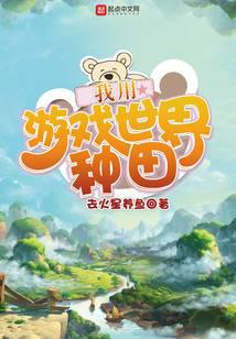 我用游戏世界种田