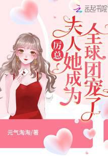 厉总，夫人她成为全球团宠了！